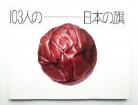 103人の日本の旗