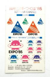 国際科学技術博覧会 ; 科学万博-つくば'85