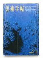 美術手帖 1968年11月号 No.304