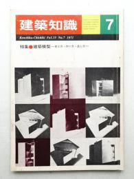 建築知識 13巻7号 (昭和46年7月)