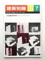 建築知識 13巻7号 (昭和46年7月)