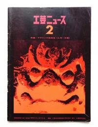 工芸ニュース Vol.41 No.2 1973年12月