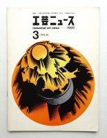工芸ニュース Vol.35 No.3 1968年1月