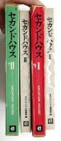 セカンドハウス ① + ②