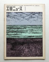 工芸ニュース vol.41 No.1 1973年9月
