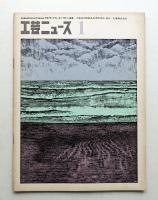 工芸ニュース vol.41 No.1 1973年9月