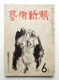 藝術新潮 昭和25年6月号 第1巻 第6号