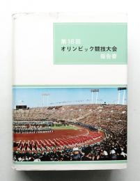 第18回オリンピック競技大会報告書