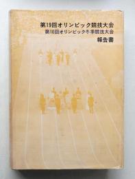 第19回オリンピック競技大会・第10回オリンピック冬季競技大会報告書