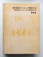 第19回オリンピック競技大会・第10回オリンピック冬季競技大会報告書