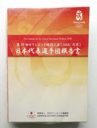 第29回オリンピック競技大会(2008/北京)日本代表選手団報告書