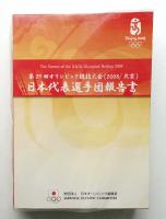 第29回オリンピック競技大会(2008/北京)日本代表選手団報告書