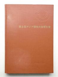 第3回アジア競技大会報告書