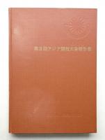 第3回アジア競技大会報告書