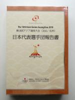 第16回アジア競技大会(2010/広州)日本代表選手団報告書