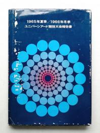 1965年夏季・1966年冬季 ユニバーシアード競技大会報告書