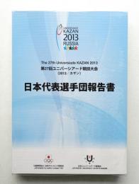 第27回ユニバーシアード競技大会 (2013/カザン) 日本代表選手団報告書