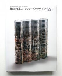 年鑑日本のパッケージデザイン 1991