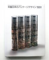 年鑑日本のパッケージデザイン 1991