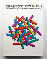 年鑑日本のパッケージデザイン 1993