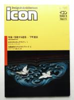 イコン icon Design & Architecture 1988年5月 Vol.11