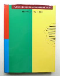 年鑑日本のパッケージデザイン 2003