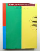 年鑑日本のパッケージデザイン 2003