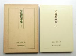 染織標本集 ㊤