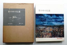草の中の伝説