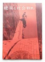 建築と社会 第44輯 第11号 (1963年11月)