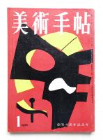美術手帖 1958年1月号 No.136