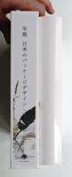 年鑑日本のパッケージデザイン 2015