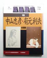 版画芸術 第19巻 72号 1991年4月