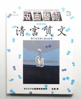 版画芸術 第19巻 73号 1991年7月