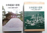 日本庭園の思惟 : 生成と観賞の美学