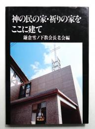 神の民の家・祈りの家をここに建て