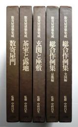 数寄屋建築集成
