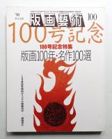版画芸術 100号 1998年6月