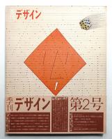 季刊デザイン No.2 1973年夏