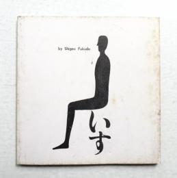 いす
