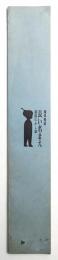 長い名まえ 諸国むかし話