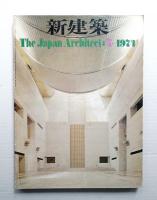 新建築 1974年7月 第49巻 第7号