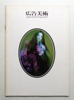 広告美術 61号 （1971年4月）