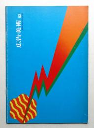 広告美術 52号 （1967年4月）