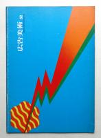 広告美術 52号 （1967年4月）