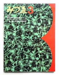 みづゑ No.746 1967年3月