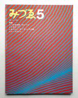 みづゑ No.748 1967年5月