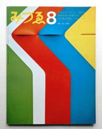 みづゑ No.751 1967年8月
