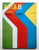 みづゑ No.751 1967年8月