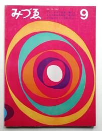 みづゑ No.752 1967年9月